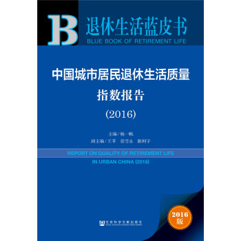 皮書係列·退休生活藍皮書：中國城市居民退休生活質量指數報告（2016） pdf epub mobi 下载