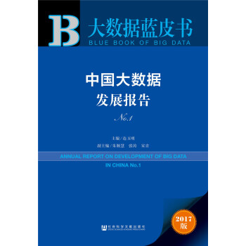 中國大數據發展報告 No.1 pdf epub mobi 下载