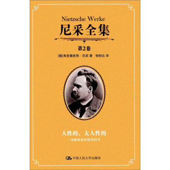尼采全集（第2捲 人性的太人性的） pdf epub mobi 電子書 下載