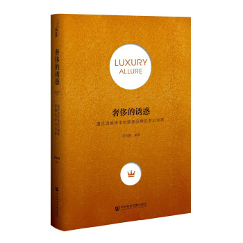 奢侈的诱惑 pdf epub mobi 下载