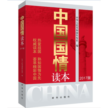中国国情读本（2017版） pdf epub mobi 下载