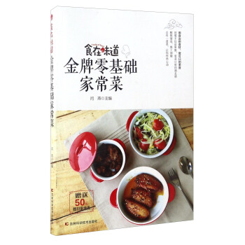 食在味道:金牌零基礎傢常菜(附優惠券)