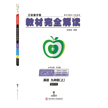 王後雄學案教材完全解讀 英語 九年級（上）配外研版 pdf epub mobi 下载