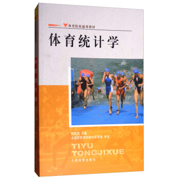 體育統計學/體育院校通用教材 pdf epub mobi 下载