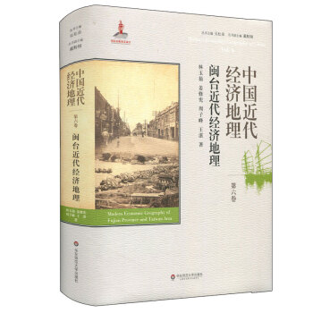 中國近代經濟地理 第六捲 閩颱近代經濟地理 pdf epub mobi 下载
