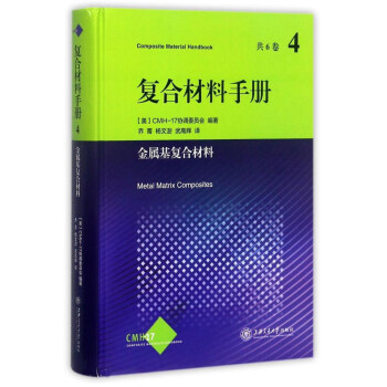 复合材料手册4（金属基复合材料） pdf epub mobi 下载