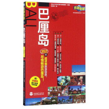 乐游全球：巴厘岛 pdf epub mobi 下载