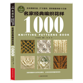 包郵 名傢經典編織花樣1000(典藏版) 手織巧搭美毛衣編織 花樣款式教程書籍 毛綫編織