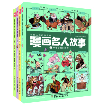 漫画中外名人故事（套装共4册） [7-10岁] pdf epub mobi 下载