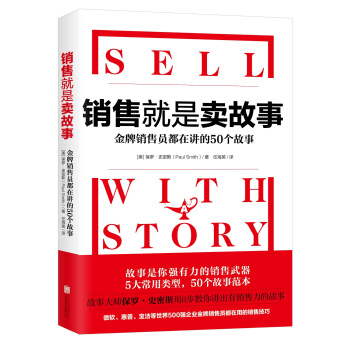 销售就是卖故事（微软宝洁等500强销售员都在用的销售技巧） pdf epub mobi 下载