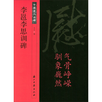 李邕李思訓碑/中國曆代名碑 pdf epub mobi 下载