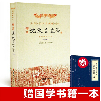 增广沈氏玄空学 中国古代术数典籍丛刊: 郑同点校 沈竹礽著 古代堪舆地理学著作 风水书