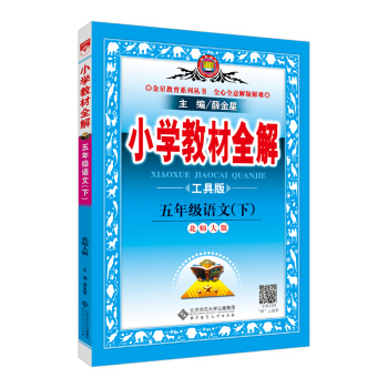小學教材全解 五年級語文下 北師大版 工具版 2018春