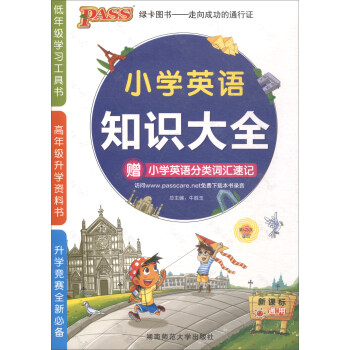 小學英語知識大全（新課標通用版 附小學英語分類詞匯速記） pdf epub mobi 下载