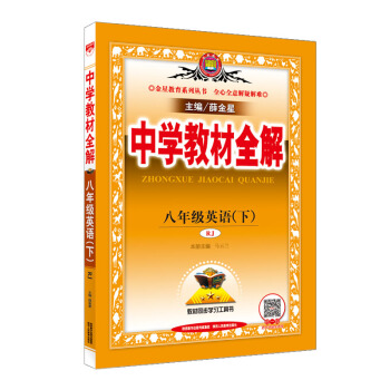 中學教材全解 八年級英語下 人教版 RJ 2018春