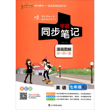 2017版 绿卡图书 学霸同步笔记漫画图解：英语（七年级 RJ人教 全彩版） pdf epub mobi 下载