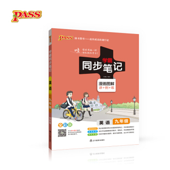 2017版 绿卡图书 学霸同步笔记漫画图解20：英语（九年级 RJ人教 全彩版） pdf epub mobi 电子书 下载