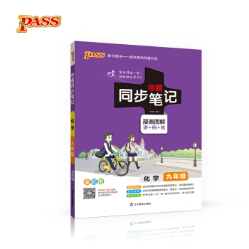 2017版 绿卡图书 学霸同步笔记漫画图解:化学(九年级 通用版 全彩版)