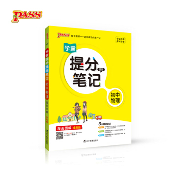 2017版 绿卡图书 学霸提分笔记漫画4：初中物理（漫画图解 通用版 全彩版） pdf epub mobi 下载