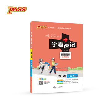 2017版 绿卡图书 学霸速记漫画图解：英语（七年级 RJ人教 全彩版） pdf epub mobi 下载