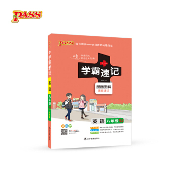 2017版 绿卡图书 学霸速记漫画图解:英语(八年级 RJ人教 全彩版)