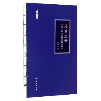 海客述奇：中國人眼中的維多利亞科學 pdf epub mobi 下载