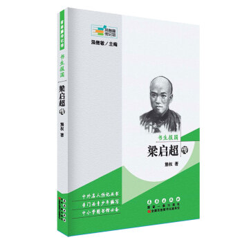 常春藤传记馆·书生报国：梁启超传 pdf epub mobi 下载