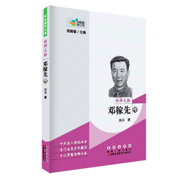 常春藤传记馆：两弹元勋 邓稼先传 pdf epub mobi 下载