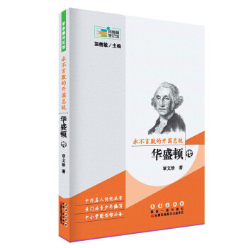 常春藤传记馆：永不言败的开国总统 华盛顿传 pdf epub mobi 下载