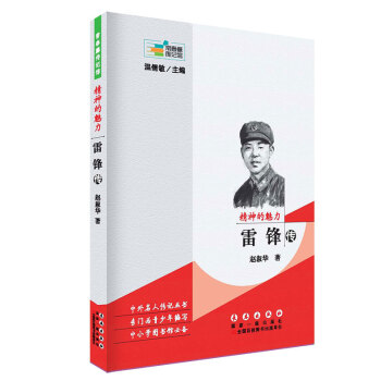 常春藤传记馆：精神的魅力 雷锋传 pdf epub mobi 下载