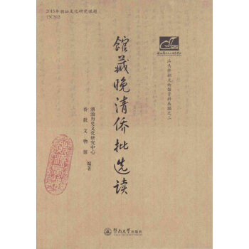 館藏晚清僑批選讀/潮汕文庫 pdf epub mobi 下载
