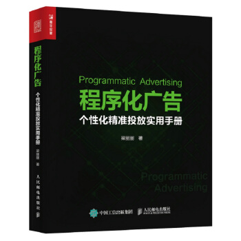 程序化广告 个性化精准投放实用手册 pdf epub mobi 下载