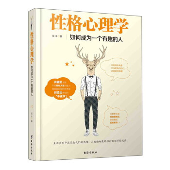 性格心理学：如何成为一个有趣的人 pdf epub mobi 下载