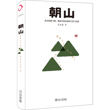 朝山：从庙会里洞察中国人的精神世界 pdf epub mobi 下载