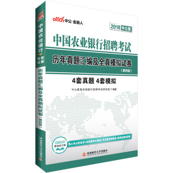 中公版·2018中国农业银行招聘考试：历年真题汇编及全真模拟试卷（第4版） pdf epub mobi 下载