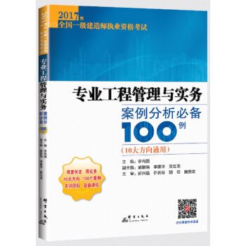 专业工程管理与实务案例分析必备100例 pdf epub mobi 下载