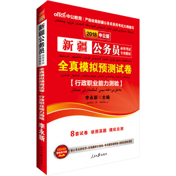 中公版·2018新疆公务员录用考试专用教材：全真模拟预测试卷行政职业能力测验 pdf epub mobi 下载