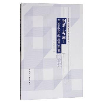 鋼筋工程施工與驗收實戰應用圖解 pdf epub mobi 下载