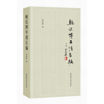 鮑廷博年譜長編 pdf epub mobi 下载
