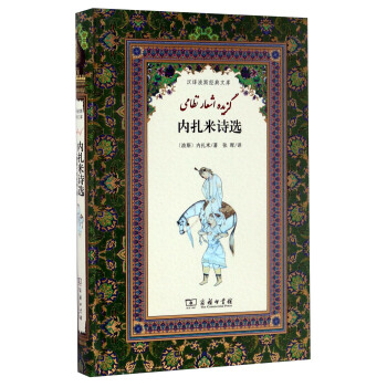 汉译波斯经典文库：内扎米诗选 pdf epub mobi 电子书 下载