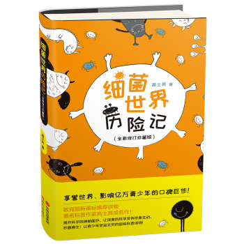 细菌世界历险记