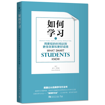 如何学习：用更短的时间达到更佳效果和更好成绩 pdf epub mobi 下载
