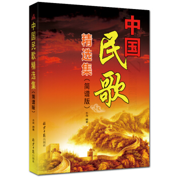 中國民歌精選集（簡譜版） pdf epub mobi 下载
