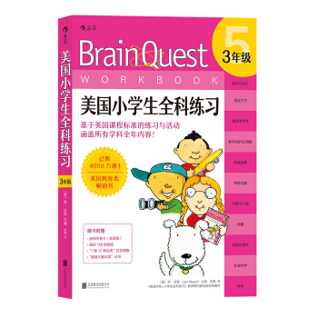 美国小学生全科练习（3年级） [BRAIN QUEST WORKBOOK: GRADE 3 (AGES 8-9)] pdf epub mobi 电子书 下载
