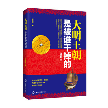 大明王朝是被谁干掉的（增补本） pdf epub mobi 下载