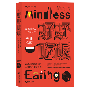 好好吃飯：無須自控力，三觀最正的瘦身指南 [Mindless Eating： Why We Eat More Than We Think] pdf epub mobi 下载