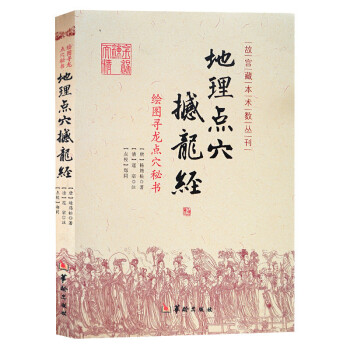 地理點穴撼龍經:繪圖尋龍點穴秘書 地理風水 故宮藏本術數叢刊尋龍點穴 楊筠鬆 楊公風水