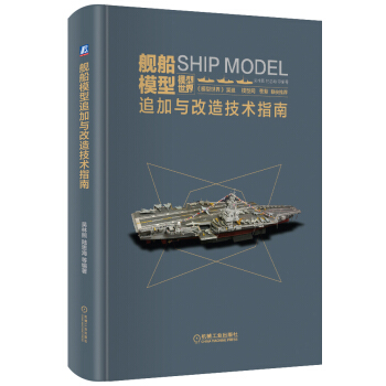 舰船模型追加与改造技术指南 pdf epub mobi 下载