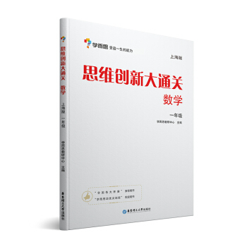学而思 思维创新大通关一年级 数学杯赛白皮书 上海版 pdf epub mobi 电子书 下载
