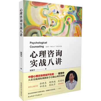 心理咨询实战八讲